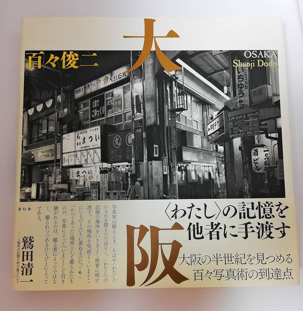 【サイン入り】大阪 百々俊二 写真集　青幻社 サイン入り】大阪 百々俊二 写真集 青幻社 大阪｜青幻舎 SEIGENSHA